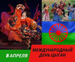 8 апреля – Международный день цыган. 8 апреля – Международный день цыган.