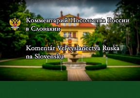 Комментарий Посольства в связи с заявлением МИД Словакии о вмешательстве России в состоявшиеся парламентские выборы в СР
