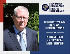 Интервью Посла России в Словакии И.Б.Братчикова газете «Известия»