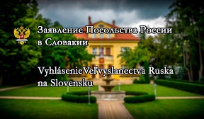 Заявление Посольства в связи с осквернением мемориала советским воинам в г.Кошице