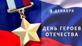 Ко Дню Героев Отечества Ко Дню Героев Отечества