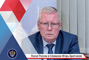 Тезисы выступления Посла России в Словакии И.Б.Братчикова на круглом столе, посвящённом 80-летию освобождения Словакии от фашизма 25 апреля 2025 г. 