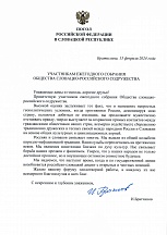 Приветственное слово Посла России в Словакии участникам ежегодного собрания Общества словацко-российского содружества