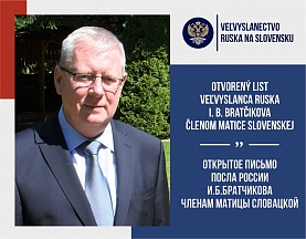 Открытое письмо Посла России И.Б.Братчикова членам Матицы словацкой Открытое письмо Посла России И.Б.Братчикова членам Матицы словацкой